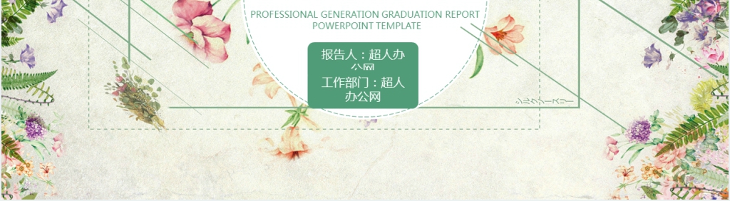 简约小清新年中工作PPT模板
