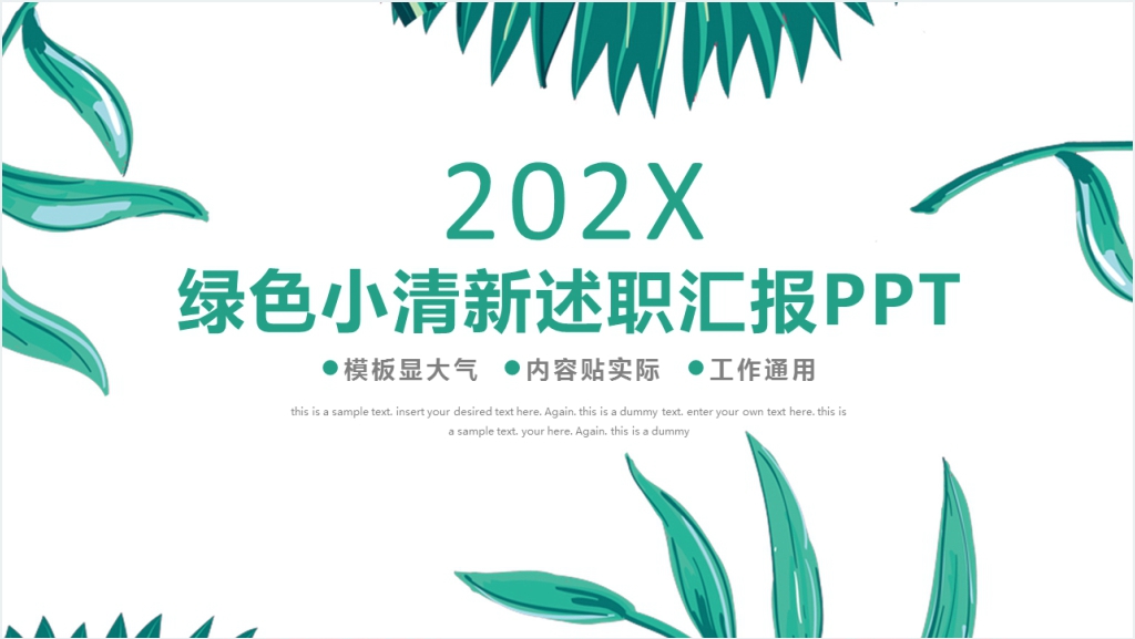 绿色小清新工作述职汇报通用PPT动态模板截图