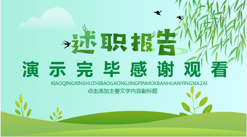 小清新述职报告动态PPT