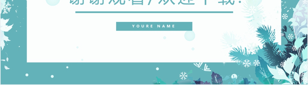 简约小清新工作述职汇报PPT模板
