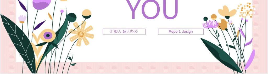 小清新花卉风年中汇报PPT模板