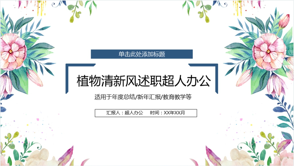 小清新花朵植物风格述职报告PPT模板截图