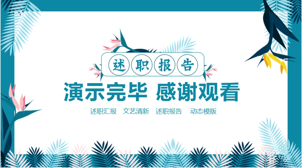 文艺清新述职报告动态PPT模版