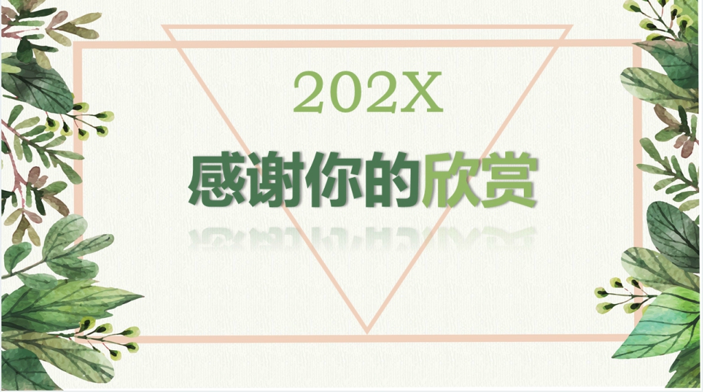 年绿色唯美清新个人述职报告PPT模板