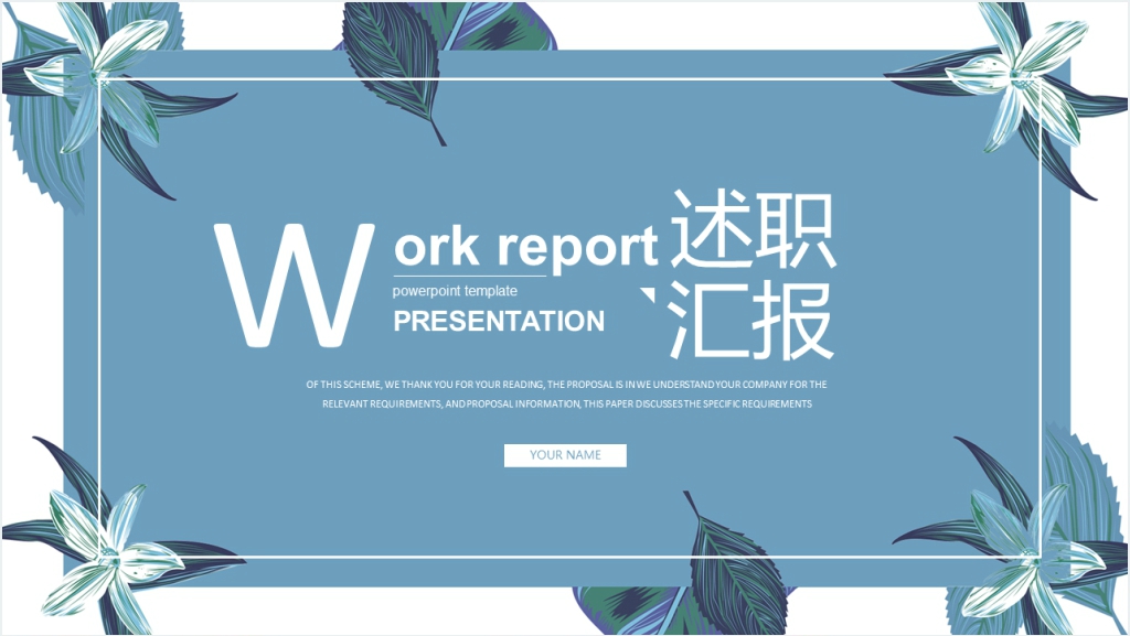 清新简约风通用工作述职汇报PPT模板截图