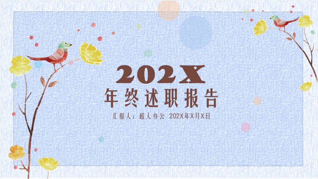 淡雅清新年终述职报告PPT模板截图