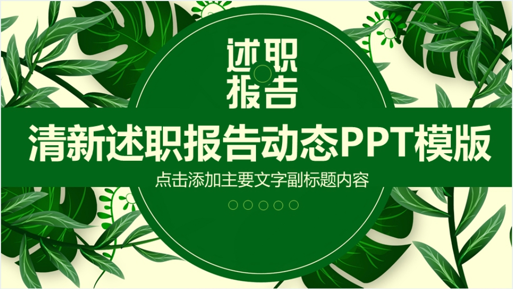 清新述职报告动态PPT模板截图