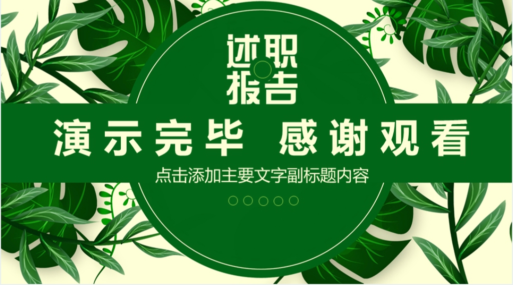 清新述职报告动态PPT模板