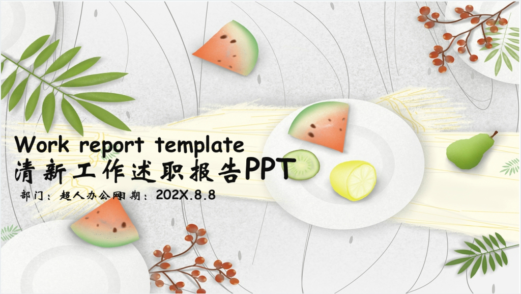 清新工作述职报告PPT模板