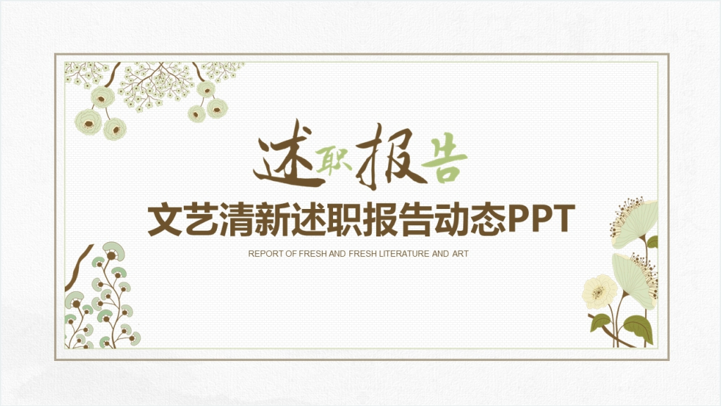 文艺清新述职报告动态PPT模板截图