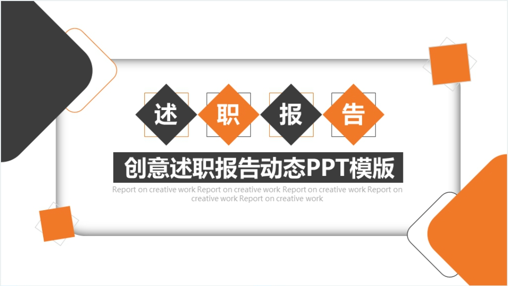 创意述职报告动态PPT模版截图