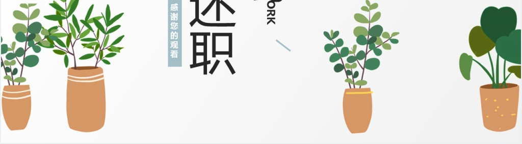 极简文艺风工作述职PPT模板