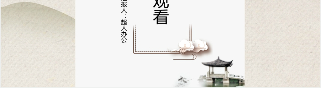 灰色中国风述职报告汇报PPT模板