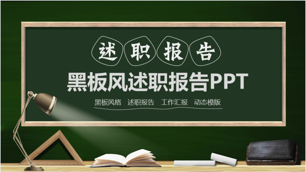 黑板风述职报告动态PPT模板截图