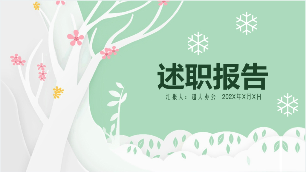 淡雅冰雪述职报告PPT模板截图