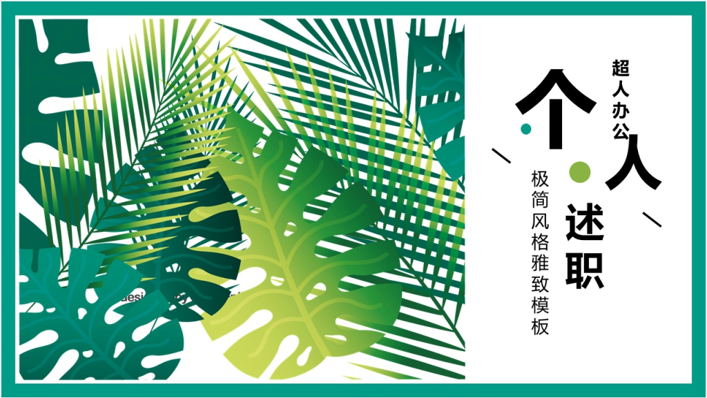 文艺风格个人述职PPT模板