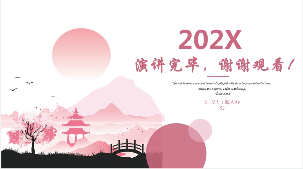 粉色中国风述职报告PPT模板