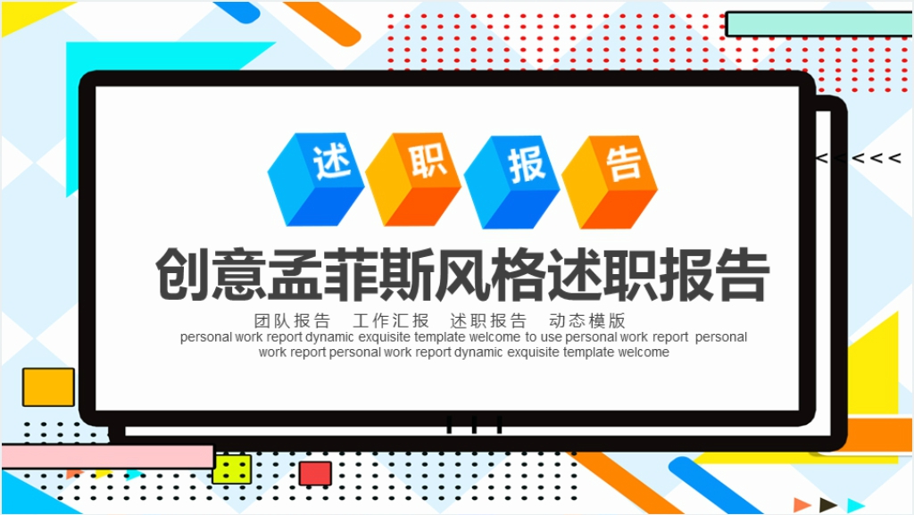 创意孟菲斯风格述职报告PPT截图