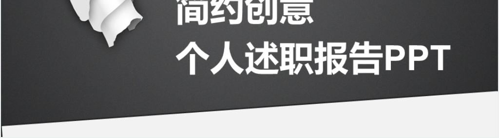 简约创意个人述职报告PPT