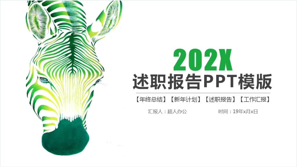 绿色创意斑马简约述职报告PPT截图