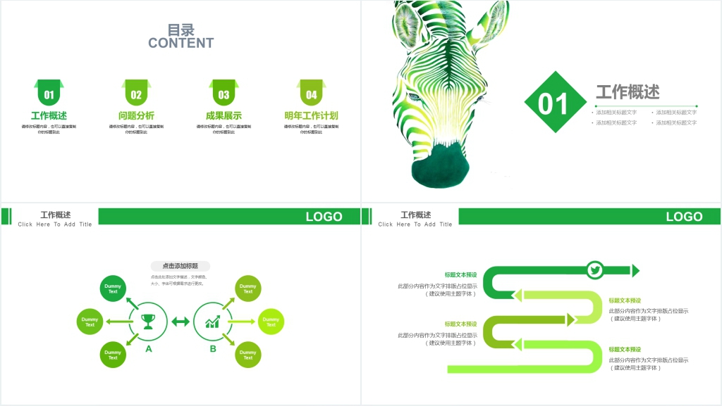 绿色创意斑马简约述职报告PPT