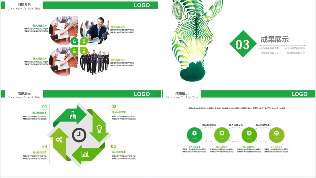 绿色创意斑马简约述职报告PPT