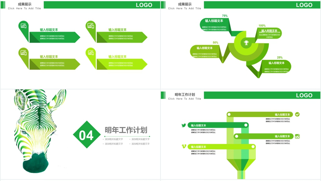 绿色创意斑马简约述职报告PPT
