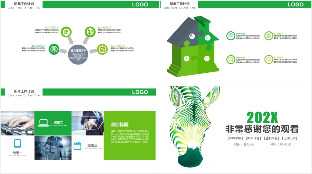 绿色创意斑马简约述职报告PPT