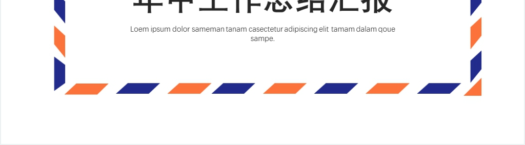 年中双色清新风格工作汇报PPT模板