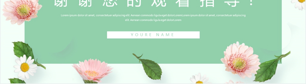 唯美小清新个人工作简历介绍PPT模板
