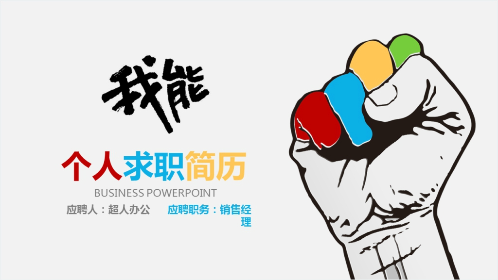 创意个人求职简历PPT模板截图