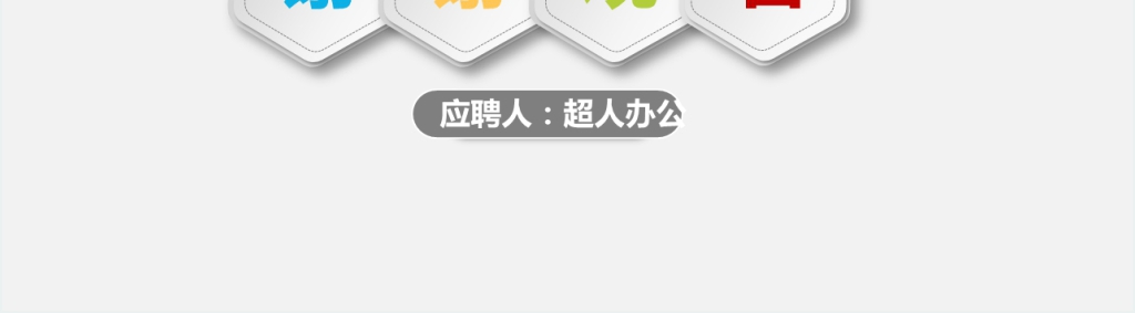 创意个人求职简历PPT模板