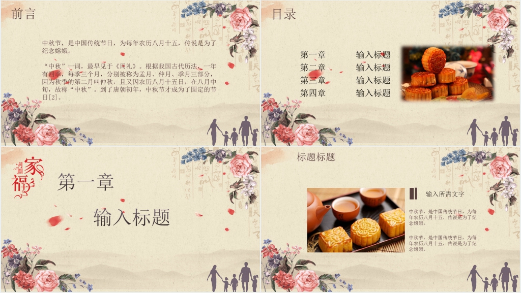 中秋商务策划家庭PPT