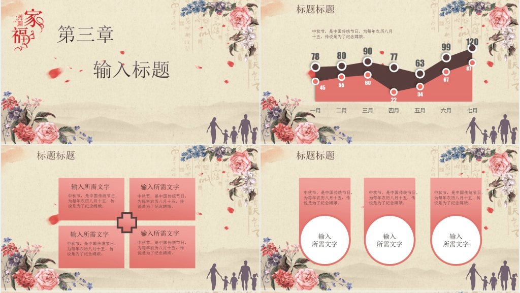 中秋商务策划家庭PPT