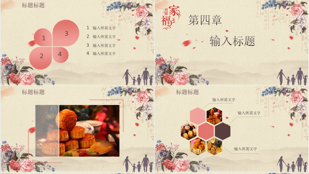 中秋商务策划家庭PPT