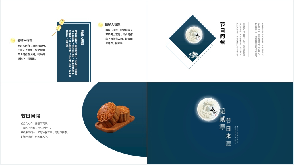 深蓝色中国风中秋节策划PPT模板