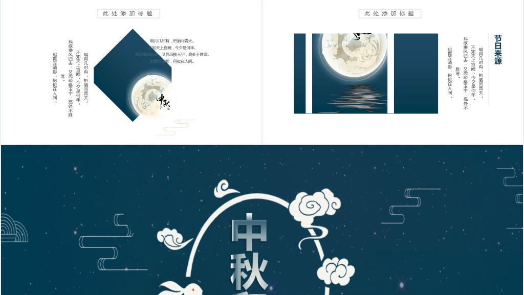 深蓝色中国风中秋节策划PPT模板