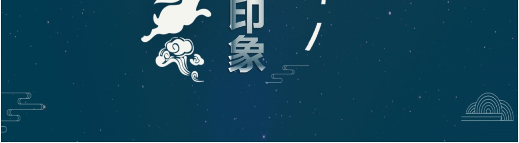 深蓝色中国风中秋节策划PPT模板