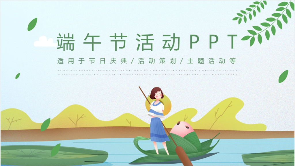 简约风端午节活动策划PPT模板截图