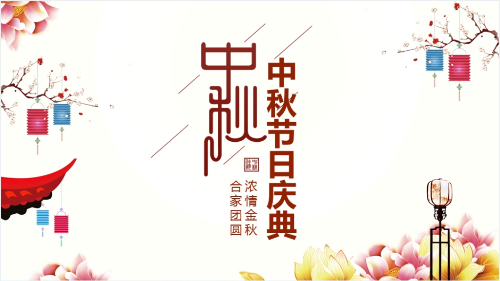 中秋节节日庆典活动PPT截图