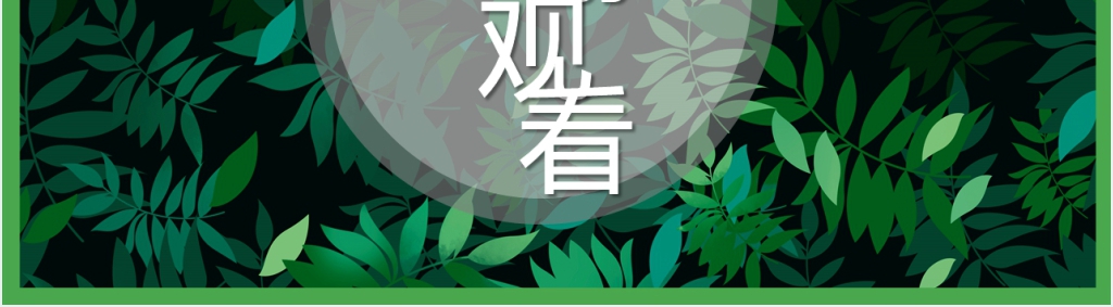绿色植树节活动策划PPT模板