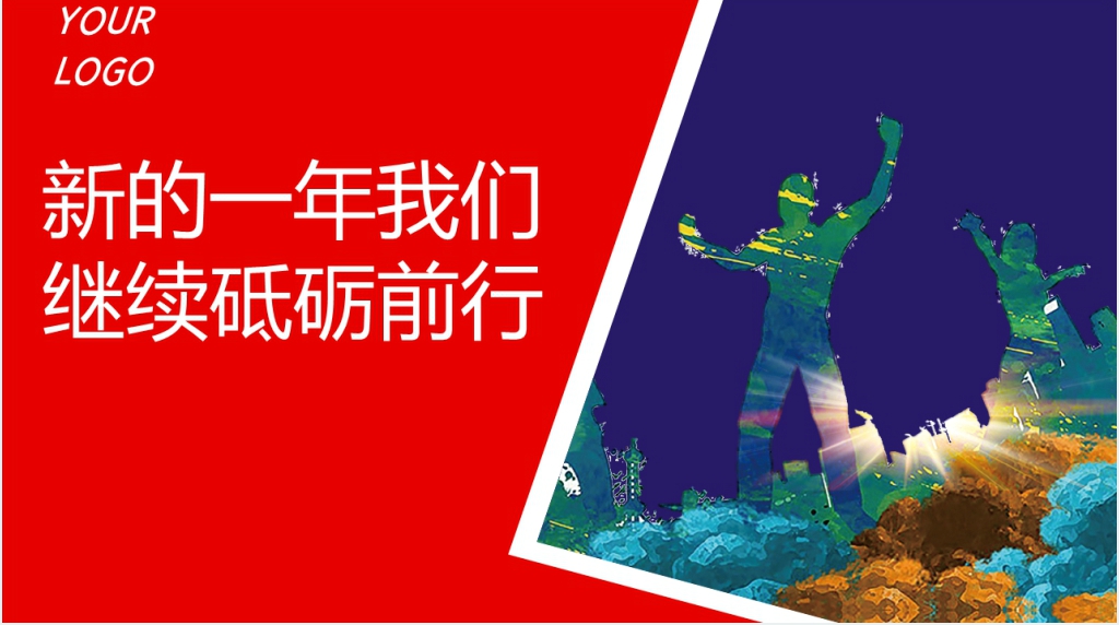 紫红员工激励大会暨新年计划总结PPT模板