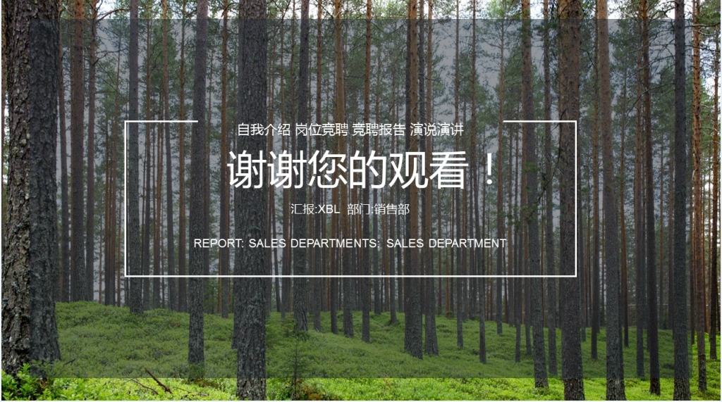森林风个人总结PPT模板