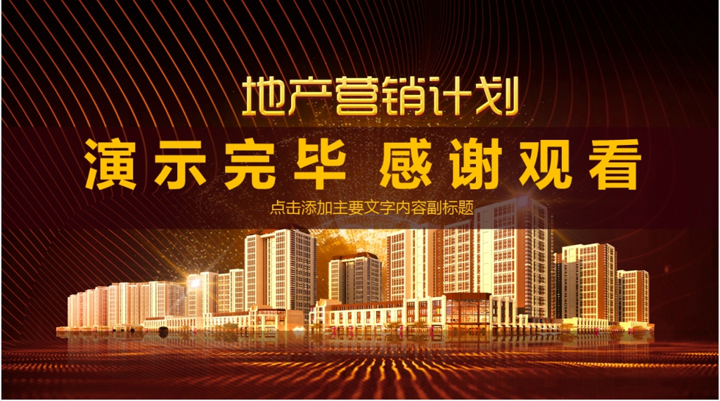 房地产公司新年计划动态PPT