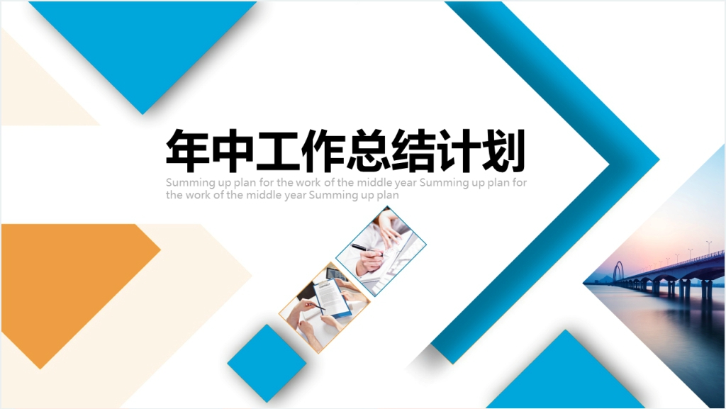 年中总结工作计划PPT