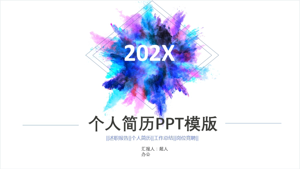 简洁个性个人简历PPT模版截图