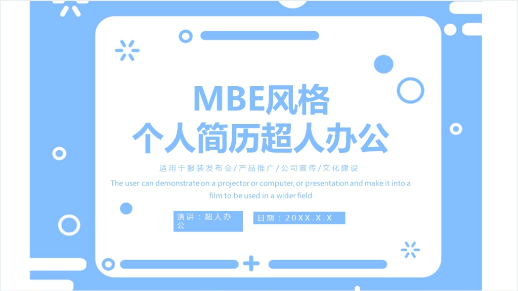 MBE风格个人简历PPT模板截图