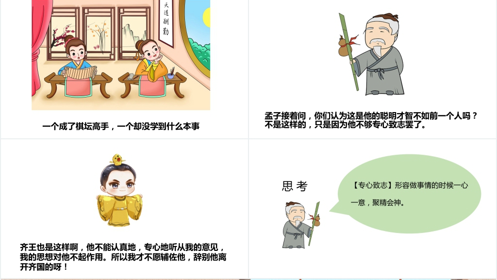专心致志成语故事PPT课件 专心致志成语故事PPT课件