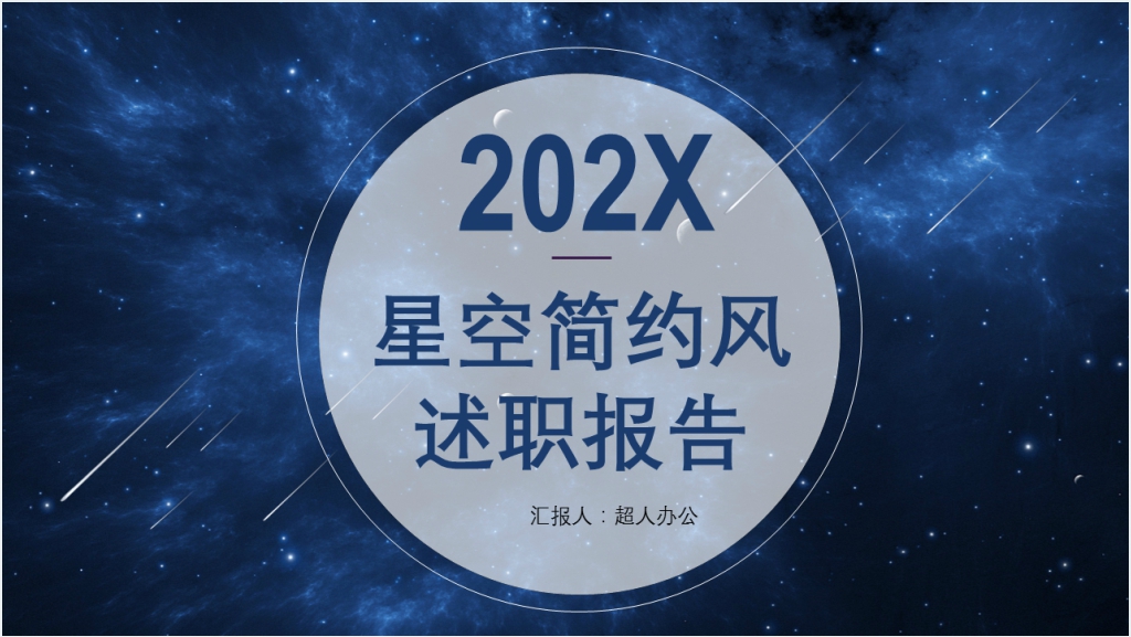 星空风简约述职报告PPT模板截图