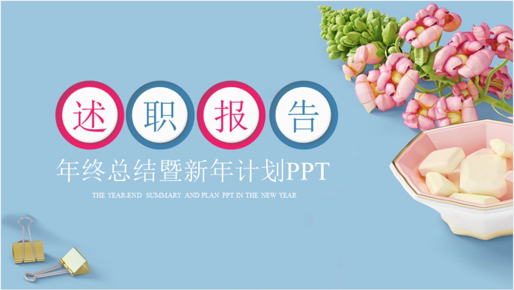 花卉淡雅述职报告PPT模板截图